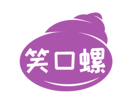 笑口螺 商标图样