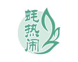 蚝热闹 商标图样