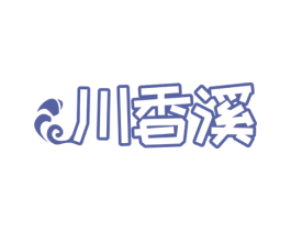 川香溪 商标图样