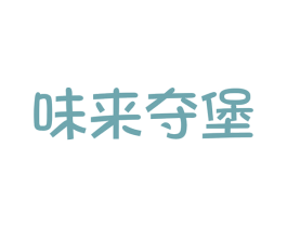 味来夺堡 商标图样
