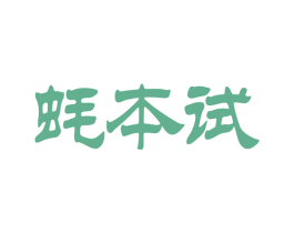 蚝本试 商标图样