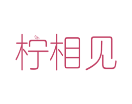 柠相见 商标图样