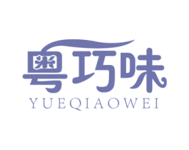 粤巧味 商标图样