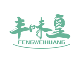 丰味皇 商标图样