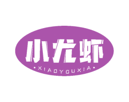 小尤虾 商标图样
