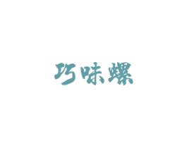 巧味螺 商标图样