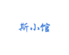 斯小馆 商标图样