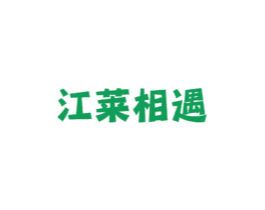 江莱相遇 商标图样