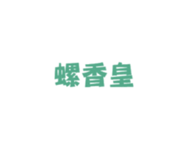 螺香皇 商标图样