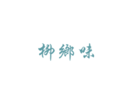 柳乡味 商标图样