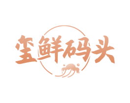 玺鲜码头 商标图样