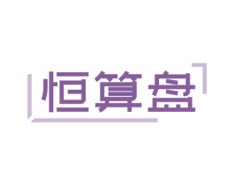 恒算盘 商标图样