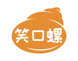 笑口螺 商标图样