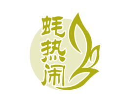 蚝热闹 商标图样