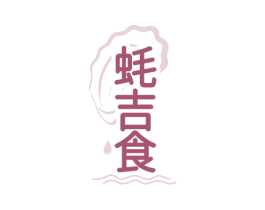 蚝吉食 商标图样