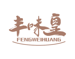 丰味皇 商标图样