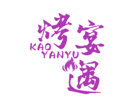 烤宴遇 商标图样