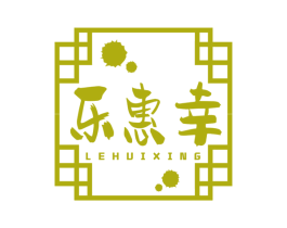 乐惠幸 商标图样