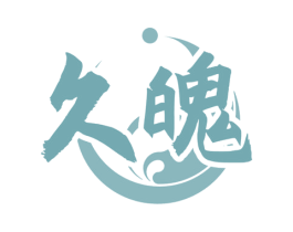 久魄 商标图样