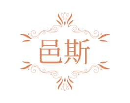 邑斯 商标图样