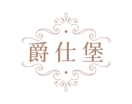 爵仕堡 商标图样
