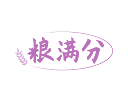 粮满分 商标图样