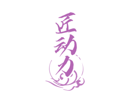 匠动力 商标图样