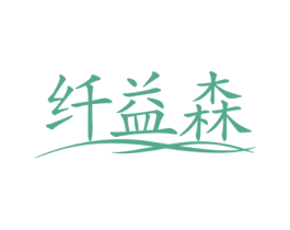 纤益森 商标图样