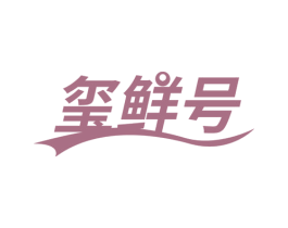 玺鲜号 商标图样