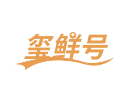 玺鲜号 商标图样