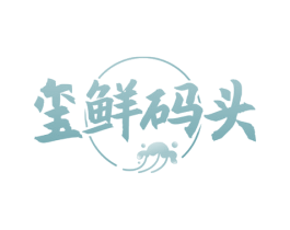 玺鲜码头 商标图样