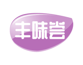丰味尝 商标图样