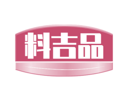 料吉品 商标图样