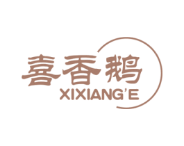 喜香鹅 商标图样