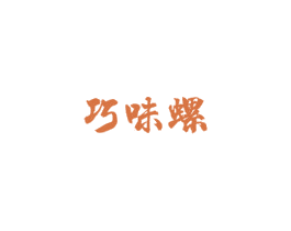 巧味螺 商标图样