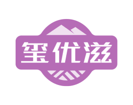 玺优滋 商标图样