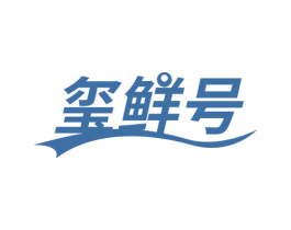 玺鲜号 商标图样