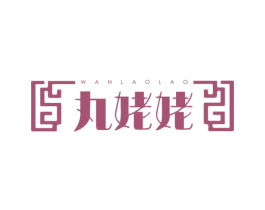 丸姥姥 商标图样