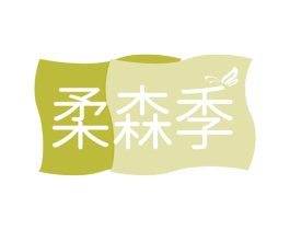 柔森季 商标图样
