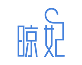 晾妃 商标图样