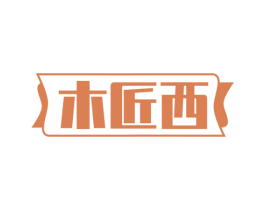 木匠西 商标图样