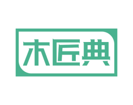 木匠典 商标图样