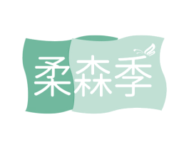 柔森季 商标图样