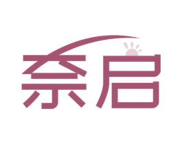 奈启 商标图样