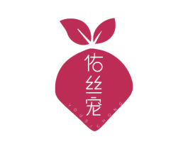 佑丝宠 商标图样