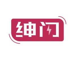 绅闪 商标图样