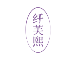 纤芙熙 商标图样