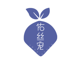 佑丝宠 商标图样