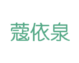 蔻依泉 商标图样