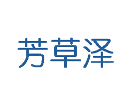 芳草泽 商标图样